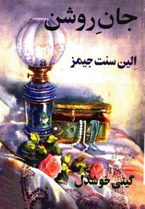 جان روشن